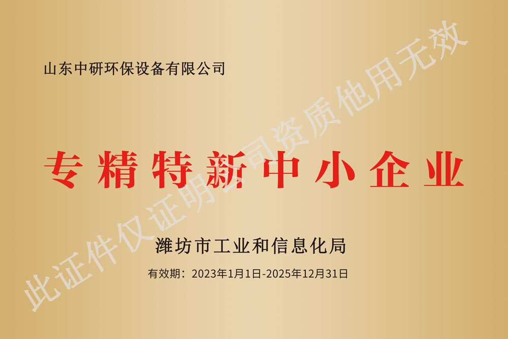 專精特新